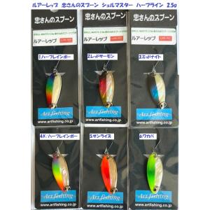 忠さんのスプーン アワビ仕様 シェル バイト 4.2g アートフィッシング