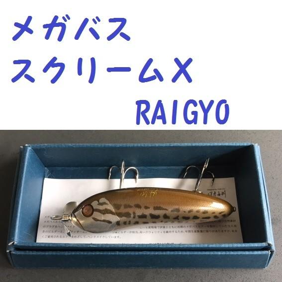 メガバス　スクリームＸ   RAIGYO  /Megabass SCREAM-X