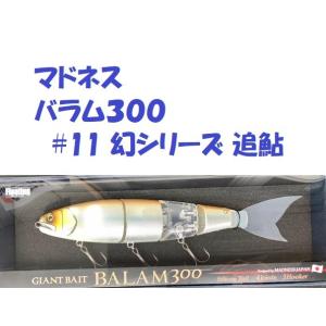 送料無料）マドネス バラム300 #05 リアル邪鮎 / MADNESS