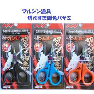（クリックポスト発送）マルシン漁具 切れすぎ御免バサミ