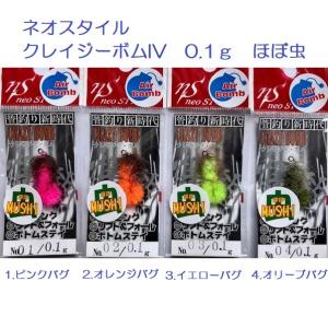 （クリックポスト可）ネオスタイル　クレイジーボムIV　0.1ｇ　ほぼ虫　/