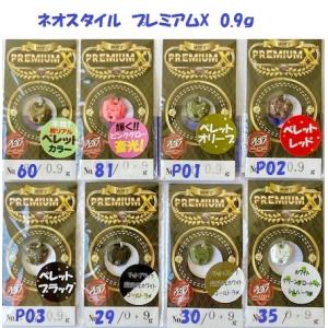 （クリックポスト可）ネオスタイル　プレミアムX　0.9ｇ