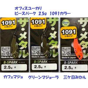 （クリックポスト発送）オフィスユーカリ ザ・メタル　ビースパーク　2.5g　1091カラー　/ of...