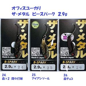 （クリックポスト発送）オフィスユーカリ ザ・メタル　ビースパーク　２.9g　/ office euc...