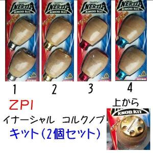 ＺＰＩ　イナーシャノブキット コルク (　2個入り　）｜matsumoto