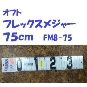 OFT/オフト　フレックスメジャー　７５ｃｍ　FM8-75｜matsumoto