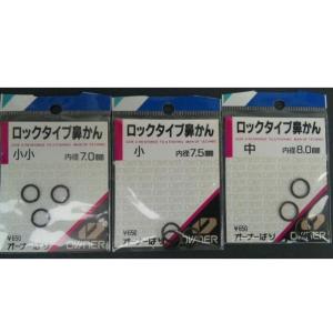 （クリックポスト発送）オーナー　ロックタイプ鼻かん　7/　7.5/　8ｍｍ