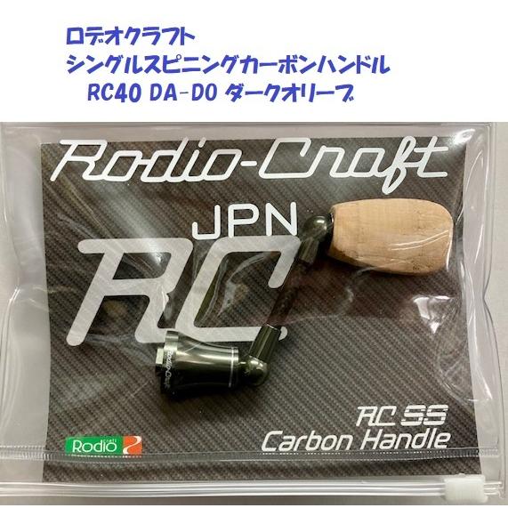 ロデオクラフト　シングルスピニングカーボンハンドル　RC40 DA-DO ダークオリーブ