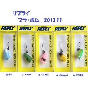 （クリックポスト発送）リプライ　プラ・ボム 2013.11　/ REPLY Pla・BOMB