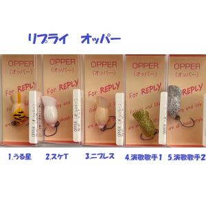 （クリックポスト発送）リプライ　オッパー　限定　REPLY OPPER