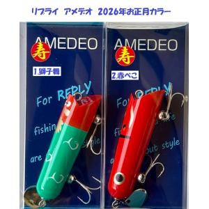 リプライ　アメデオ　2026年お正月カラー　/ REPLY AMEDEO
