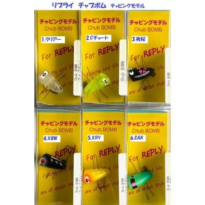 （クリックポスト発送）リプライ　チャブボム　/ REPLY Chub BOMB　チャビングモデル