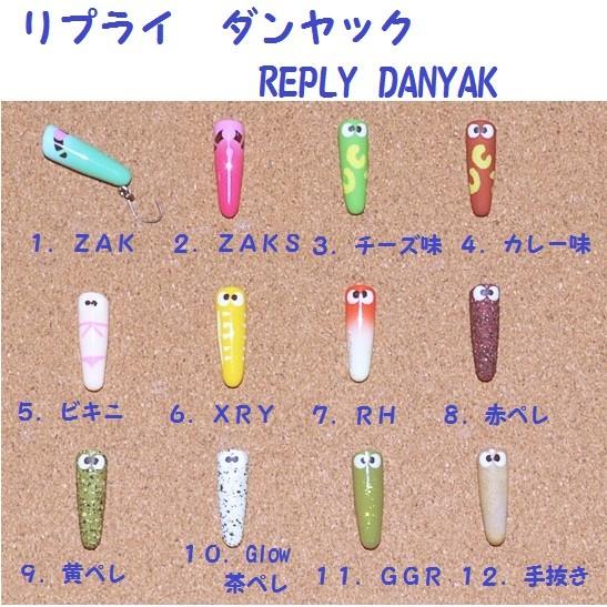 リプライ　ダンヤック　/REPLY DANYAK