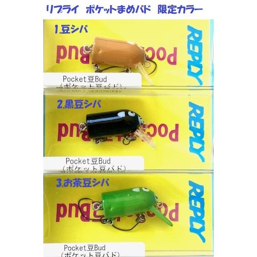 （クリックポスト発送可）リプライ　ポケットまめバド　限定カラー　/ REPLY Pocket豆Bud