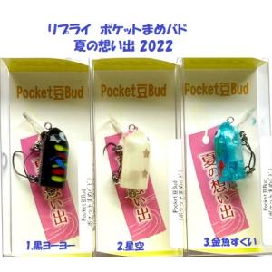 リプライ ポケットまめバド 夏の想い出 2022/REPLY Pocket豆Budの商品画像