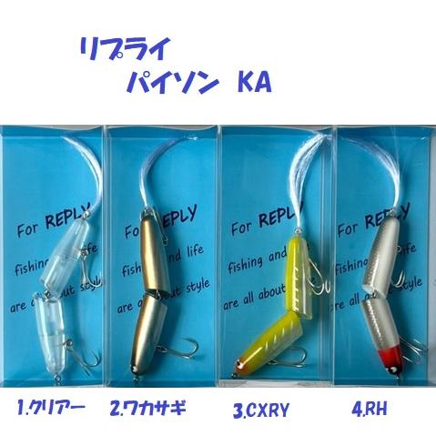 リプライ　パイソン　KA　/ REPLY Python