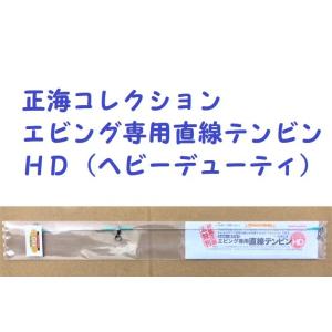 正海コレクション　エビング専用直線テンビン　ＨＤ（ヘビーデューティ）