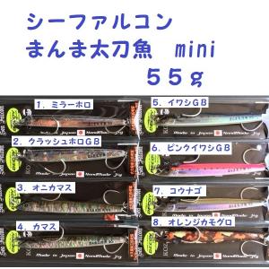 シーファルコン　まんま太刀魚　mini ５５ｇ　/ Sea Falcon｜matsumoto