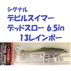 シグナル　デビルスイマー　デッドスロー 6.5in　13レインボー