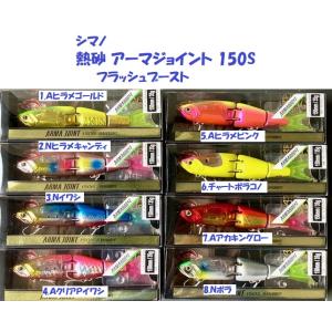 シマノ 熱砂 アーマジョイント 150S フラッシュブースト XG-X15V 002 N