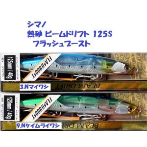 （クリックポスト発送）シマノ　熱砂 ビームドリフト 125S フラッシュブースト｜matsumoto