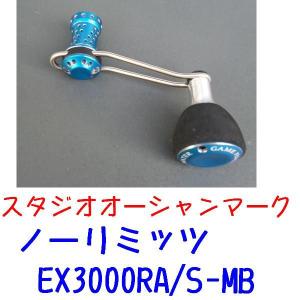 スタジオ　オーシャンマーク　 ノーリミッツ　EX3000RA/S-MB｜matsumoto