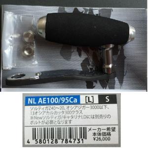 スタジオオーシャンマーク　カスタムハンドル　ＮＬ　ＡＥ１００/９５Ｃａ　[Ｌ]　Ｓ｜matsumoto