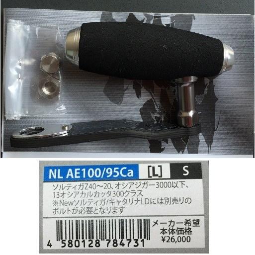 スタジオオーシャンマーク　カスタムハンドル　ＮＬ　ＡＥ１００/９５Ｃａ　[Ｌ]　Ｓ