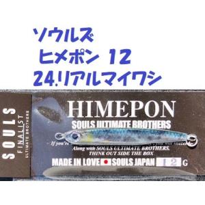 ソウルズ ヒメポン １２ 24.リアルマイワシ/SOULS HIMEPONの商品画像