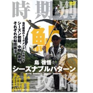 つり人社　鮎釣りDVD　島啓悟　シーズナブルパターン　時期別鮎攻略｜matsumoto