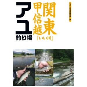 送料無料！ つり人社 関東甲信越  アユ釣り場の高価買取価格