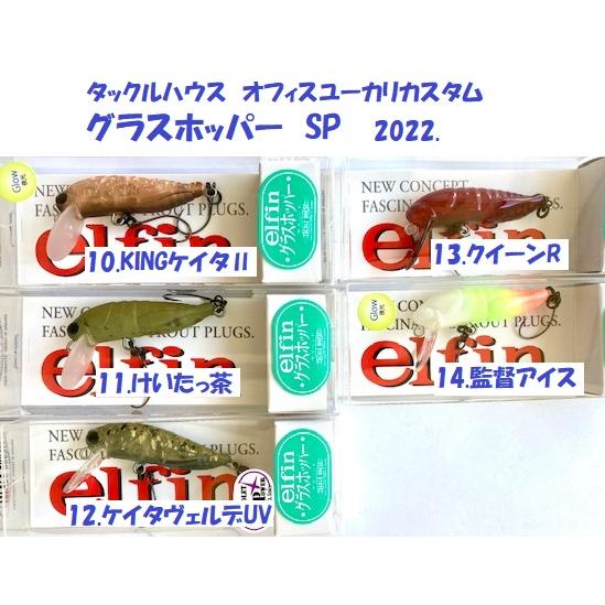 （クリックポスト発送）タックルハウス　オフィスユーカリカスタム　グラスホッパー　SP　2022.