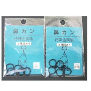 （クリックポスト発送）特殊金属製　鼻カン　小/　中　
