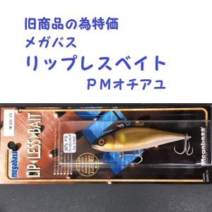 (クリックポスト発送可）旧商品の為特価　メガバス　リップレスベイト　ＰＭオチアユ　/ Megabass LIP LESS BAIT