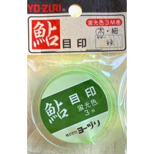 （クリックポスト発送）ヨーヅリ　鮎　目印　太　緑　蛍光色　３ｍ　