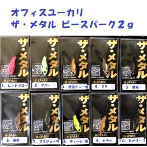 （クリックポスト発送）オフィスユーカリ ザ・メタル　ビースパーク　２g / office eucal...