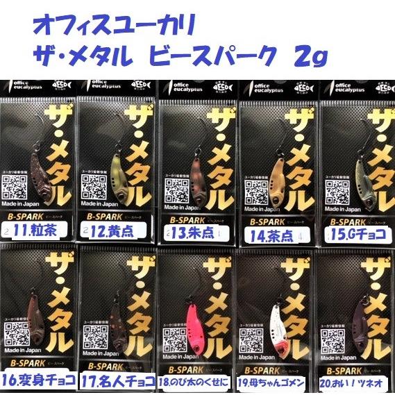 （クリックポスト発送）オフィスユーカリ ザ・メタル　ビースパーク　2g / office eucal...