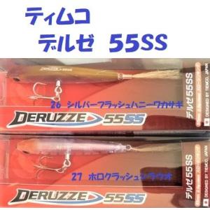 （クリックポスト発送可）ティムコ　デルゼ　５５ＳＳ　/ TIEMCO DERUZZE｜matsumoto