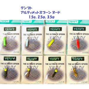（クリックポスト発送）テンプト　アルティメットスプーン ヌード　1.5g、2.5ｇ、3.5ｇ　/ T...