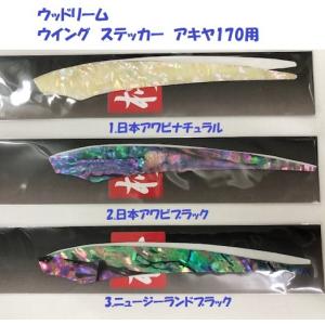 ウッドリーム　ウイング　ステッカー　アキヤ170用　/ WooDream Wing Sticker 　｜matsumoto