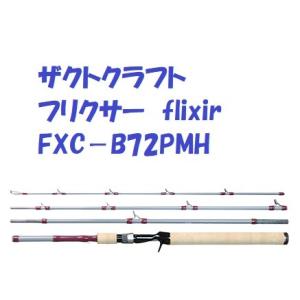 （送料無料）ザクトクラフト　フリクサー　FXC−B72PMH　/ ZACT CRAFT　flixir...