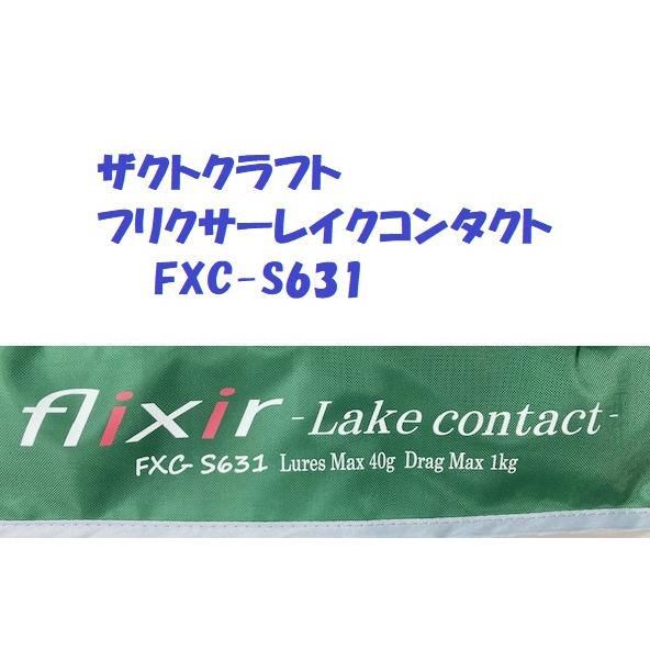 ザクトクラフト　フリクサーレイクコンタクト　FXC-S631　/ ZACT CRAFT Lake C...