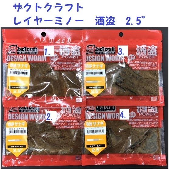 (クリックポスト発送可）ザクトクラフト　レイヤーミノー  酒盗　2.5"  / zact craft