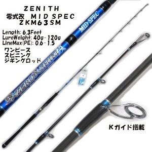 ＺＥＮＩＴＨ　ゼニス　ゼロシキ　零式　改　ＭＩＤ　ＳＰＥＣ　ＺＫＭ６３ＳＭ｜matsumoto