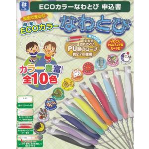 ジャンピングロープ　　ECOカラーなわとび