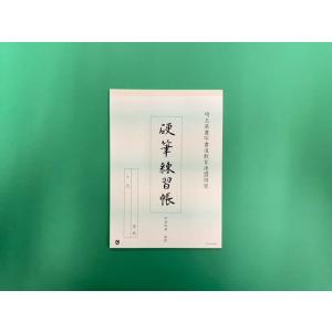 書き方練習帳 中学校用横書き 埼玉県書写書道教育連盟推奨品 学用品 Com 通販 Yahoo ショッピング