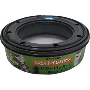 ペッツバリュー リターロッカー ＩＩ 取替カートリッジ １個