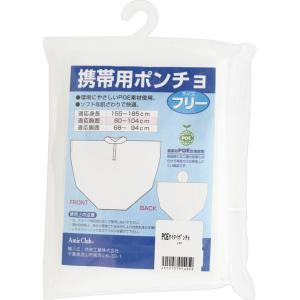 共栄工業 POE携帯用ポンチョ 155〜185cm