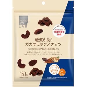 ｍａｔｓｕｋｉｙｏ　ＬＡＢ　糖質６．６ｇカカオミックスナッツ １５０ｇ