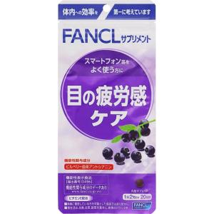 ファンケル 目の疲労感ケア 40粒